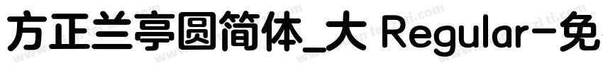方正兰亭圆简体_大 Regular字体转换